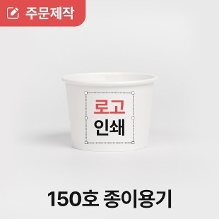 [상호인쇄] 150cc 아이스크림 젤라또 종이컵 5000개