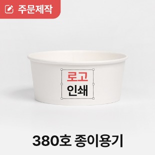[상호인쇄] 380cc 분식 컵밥 종이용기 10000개
