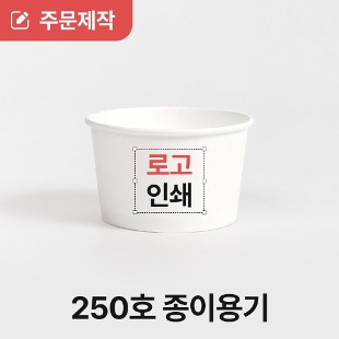 [상호인쇄] 250cc 아이스크림 젤라또 종이컵 5000개