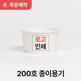 [상호인쇄] 200cc 아이스크림 젤라또 종이컵 5000개
