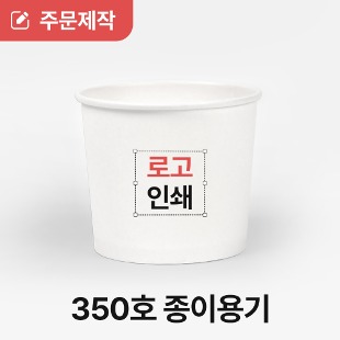[상호인쇄] 350cc 분식 컵밥 종이용기 10000개